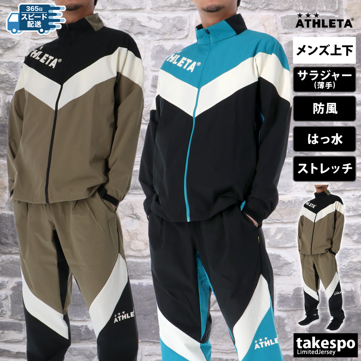 ブランド: アスレタ分 類: メンズ クロス薄手 ジャージ上下(セットアップ)(セットアップ)商 品 名: カラーブロックTRジャケット・パンツ素材: ストレッチウーブン ポリエステル100%サイズ感