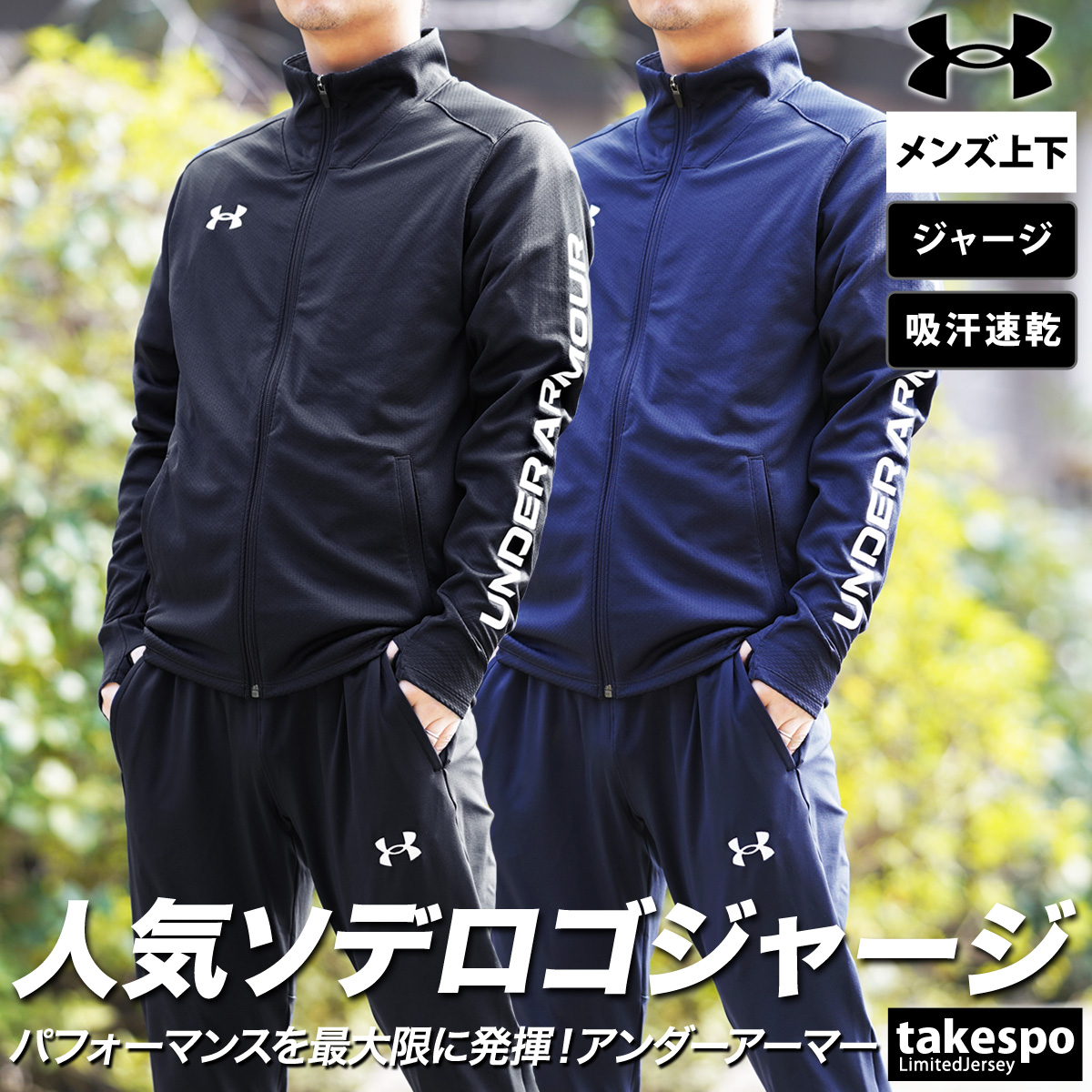 ブランド: アンダーアーマー分 類: メンズ ジャージ上下(セットアップ)(セットアップ)商 品 名: 41チーム サッカー ニット フルジップ トップス・ロングパンツ素材・機能: 【ジャケット】ポリ