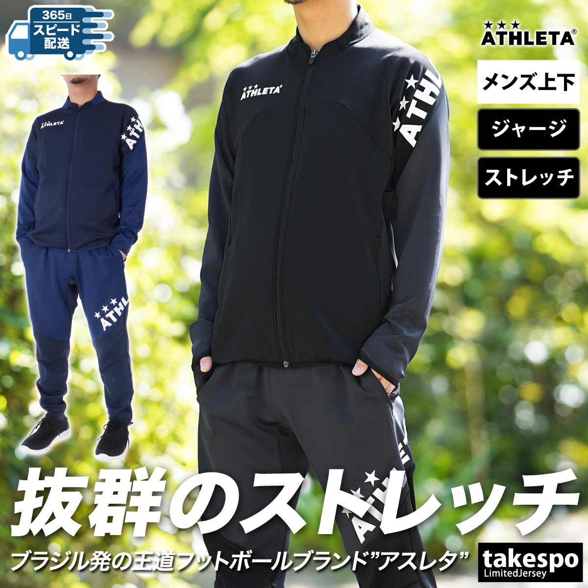 ブランド: アスレタ分 類: メンズ ジャージ上下(セットアップ)(セットアップ)商 品 名: チーム対応ジャージジャケット・パンツ素材・機能: 本体/ ポリエステル90%・ポリウレタン10%(ストレ