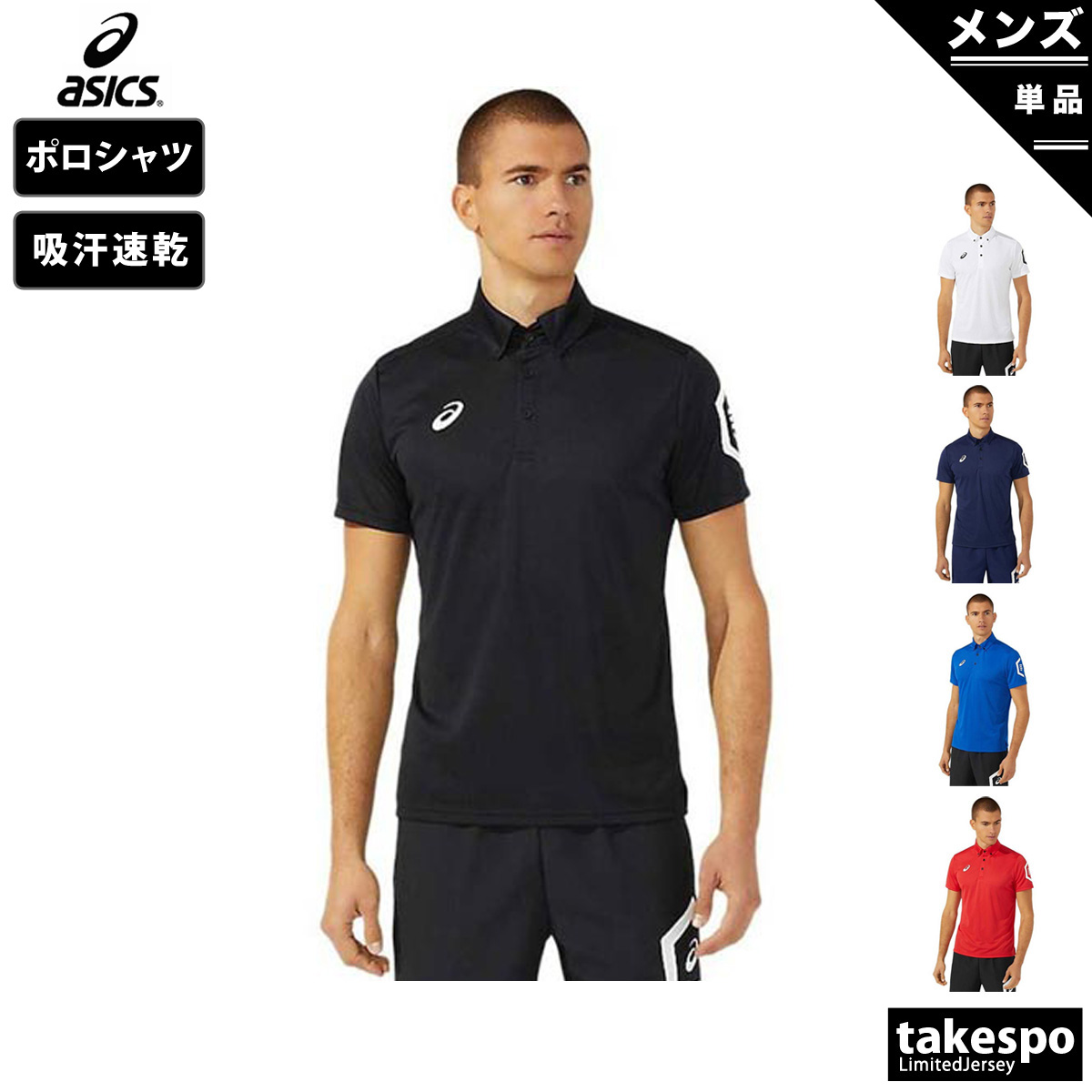 ブランド: アシックス分 類: メンズ ポロシャツ商 品 名: ボタンダウンポロシャツ素材・機能: ポリエステル100%生 産 国: インドネシアHEXAGONグラフィックを搭載した長期継続のTEAM