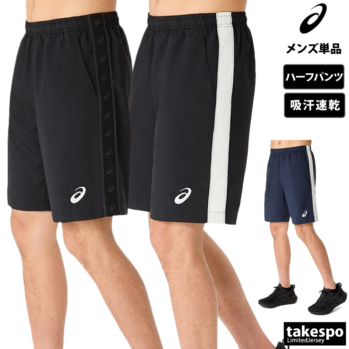 ブランド: アシックス分 類: メンズ ハーフパンツ商 品 名: ドライクロスロゴテープハーフパンツ素材: ポリエステル100%サイズ感: 股下23cm(Lサイズ)生 産 国: ベトナム優れたUVケア