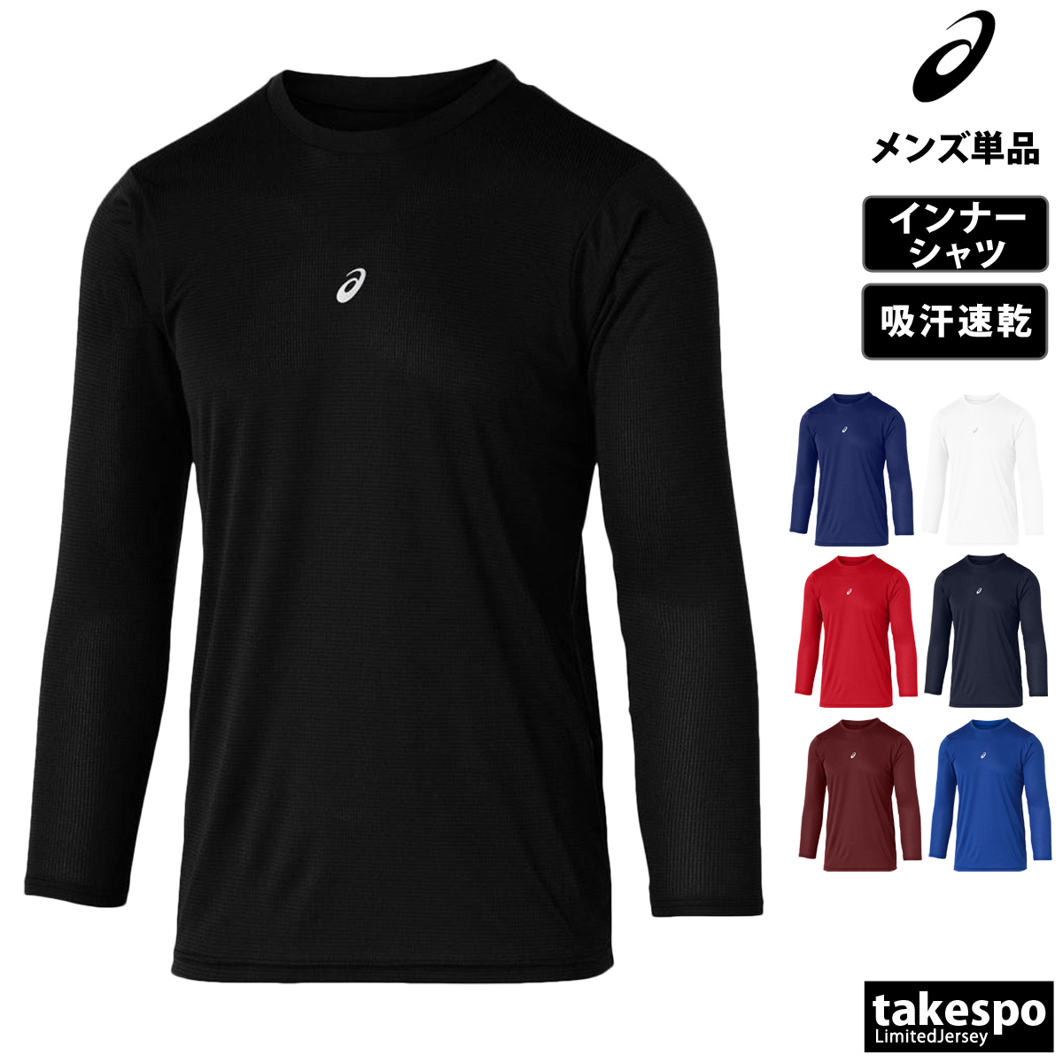 ブランド: アシックス分 類: メンズ インナーシャツ商 品 名: ミドルフィット長袖アンダーシャツ素材: ポリエステル100%生 産 国: インドネシア・長期継続にてチーム対応品番・チーム対応可能な