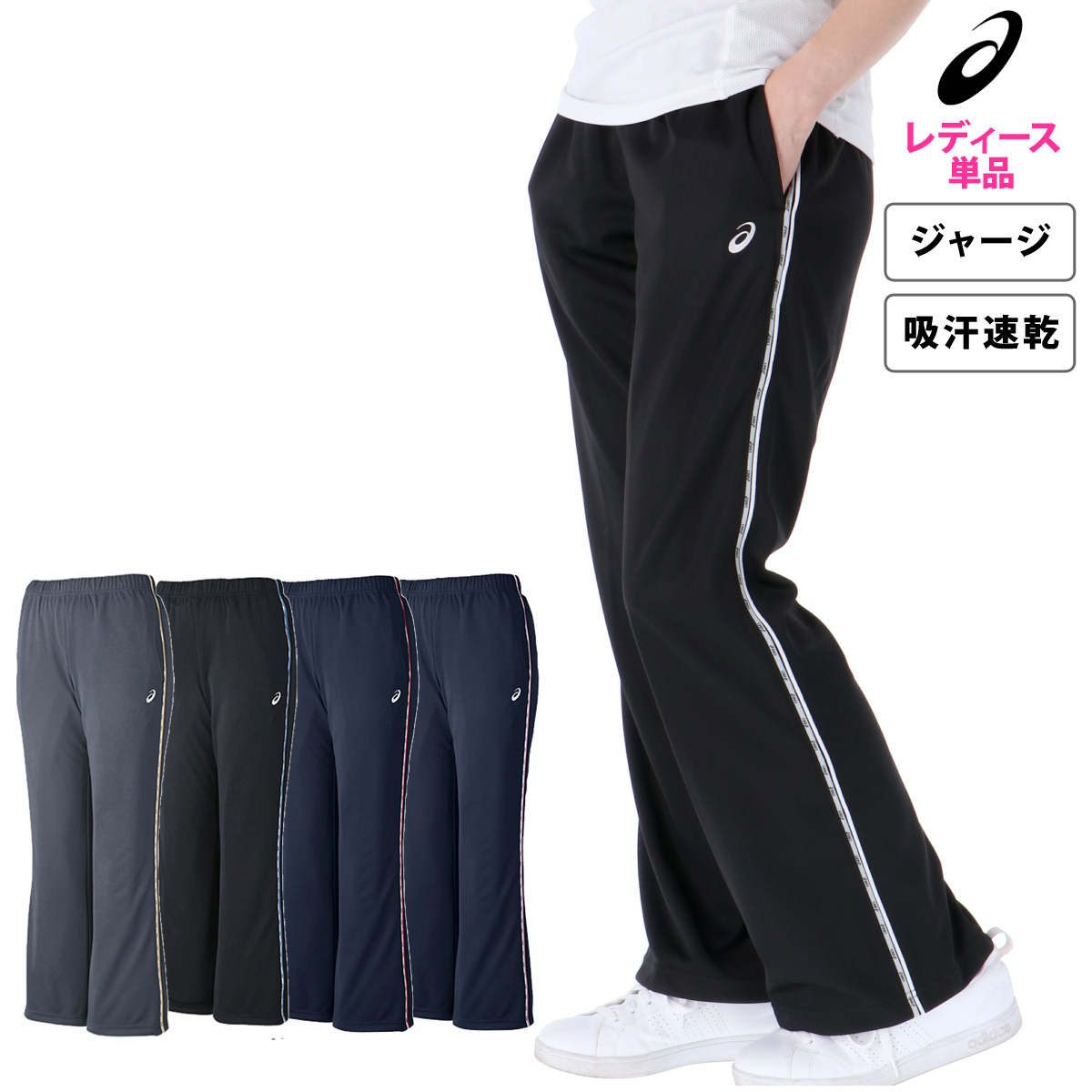ブランド: アシックス分 類: レディース ロングパンツ商 品 名: ドライブーツカットパンツ素材: ポリエステル100%生 産 国: インドネシア生 地 感: 吸汗速乾性に優れたドライジャージ素材で