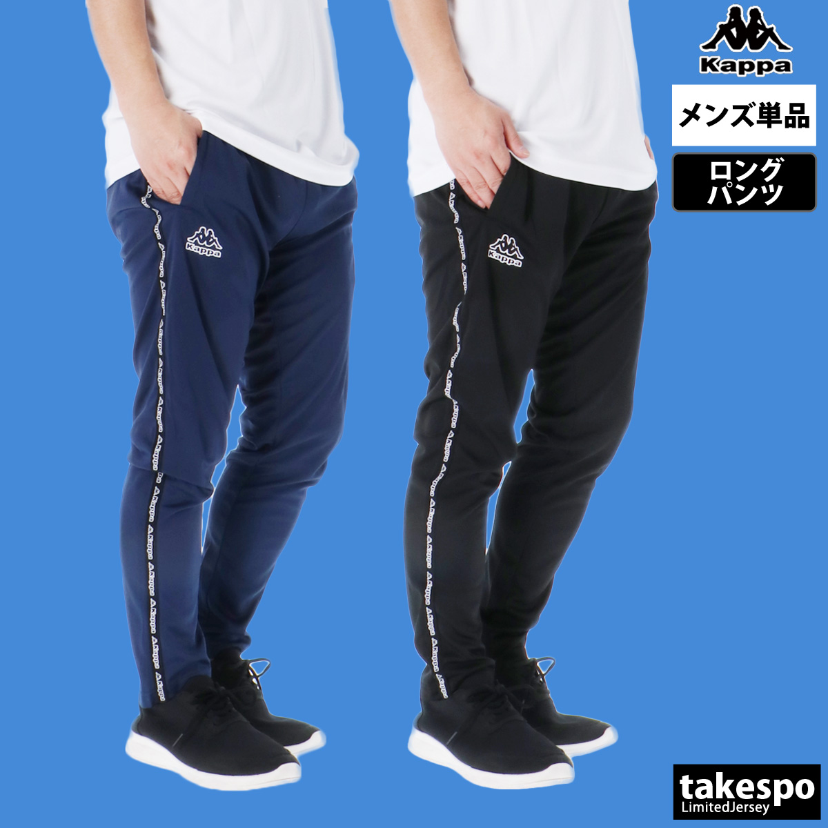 ブランド: カッパ分 類: メンズ ロングパンツ商 品 名: ロングパンツ素材: ポリエステル100%サイズ感: 丈短め生 産 国: バングラデシュ生 地 感: 薄手でストレッチ性に優れたロングパンツ