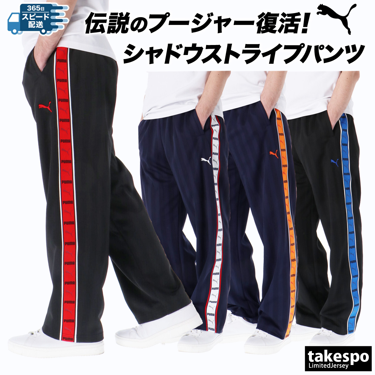 ブランド: プーマ分 類: メンズ ロングパンツ商 品 名: SHADOW STRIPE ニットパンツ素材: ポリエステル100%サイズ感: リラックスシルエットストレートパンツ生 産 国: ベトナム