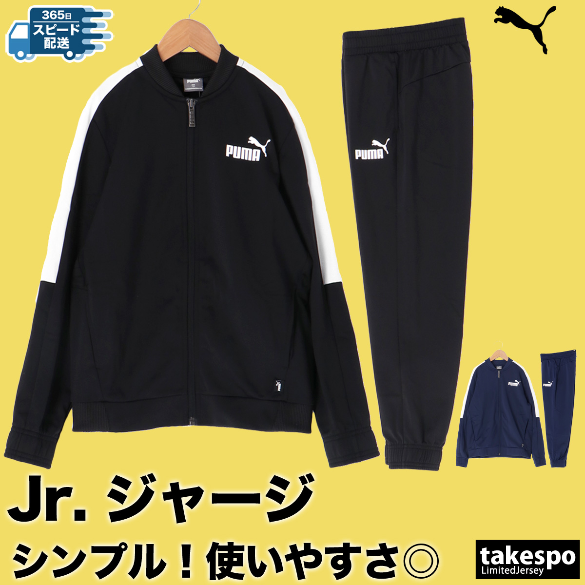 ブランド: プーマ分 類: ジュニア ジャージ上下(セットアップ)(セットアップ)商 品 名: BASEBALL ポリスーツ素材・機能: 本体:100%ポリエステルポケット裏地:100%ポリエステルリ