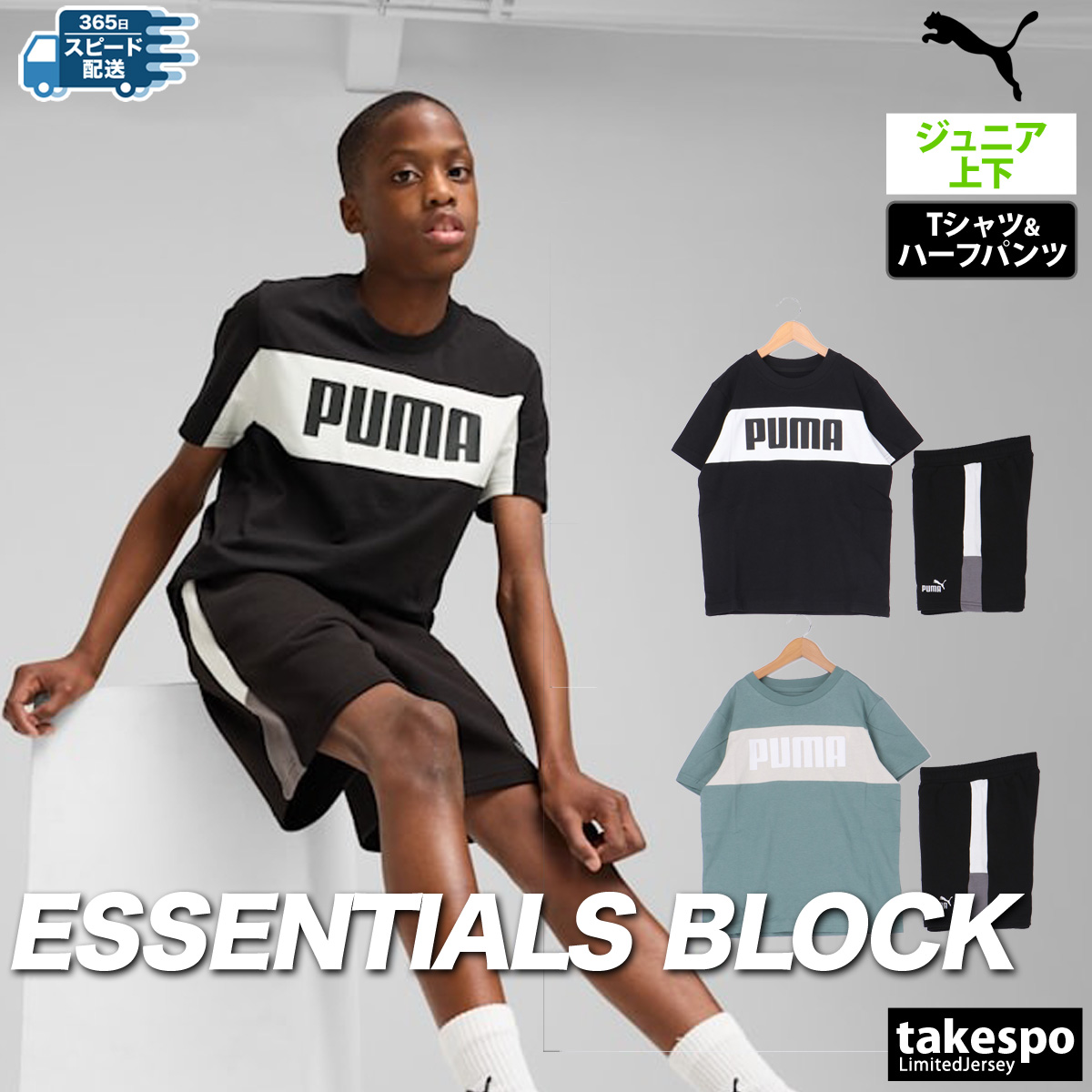 ブランド: プーマ分 類: ジュニア Tシャツ ハーフパンツ上下(セットアップ)(セットアップ)商 品 名: ESS BLOCK Tシャツ B・ショーツ TR B素材: シャツ本体:コットン100%リ