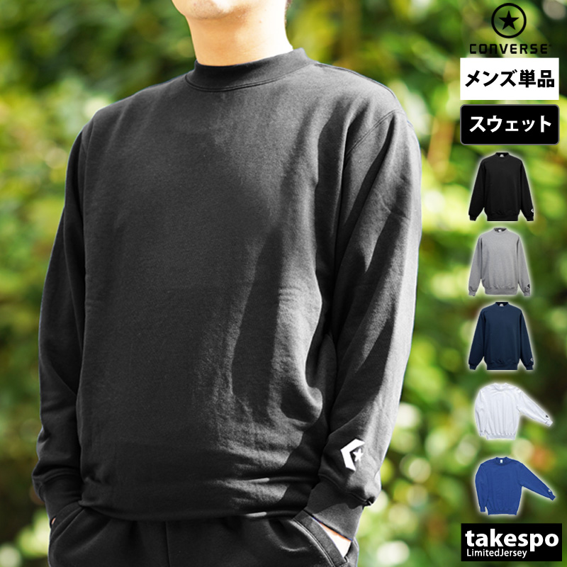 ブランド: コンバース分 類: メンズ スウェットシャツ商 品 名: スウェットシャツ素材・機能: 裏毛(ポリエステル80%、綿20%)(グレーは綿55%、ポリエステル45%)サイズ感: ゆったり目生