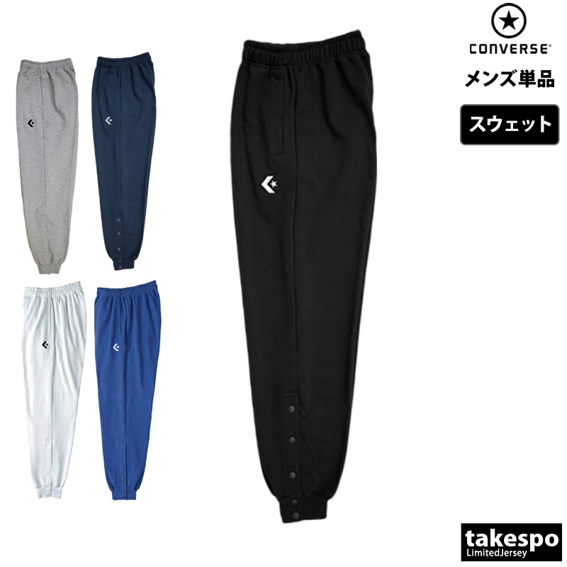 ブランド: コンバース分 類: メンズ スウェットパンツ商 品 名: スウェットパンツ(裾ボタンあり)素材・機能: ポリエステル80%・綿20%(裏毛)※グレーのみ綿55%・ポリエステル45%生 産 