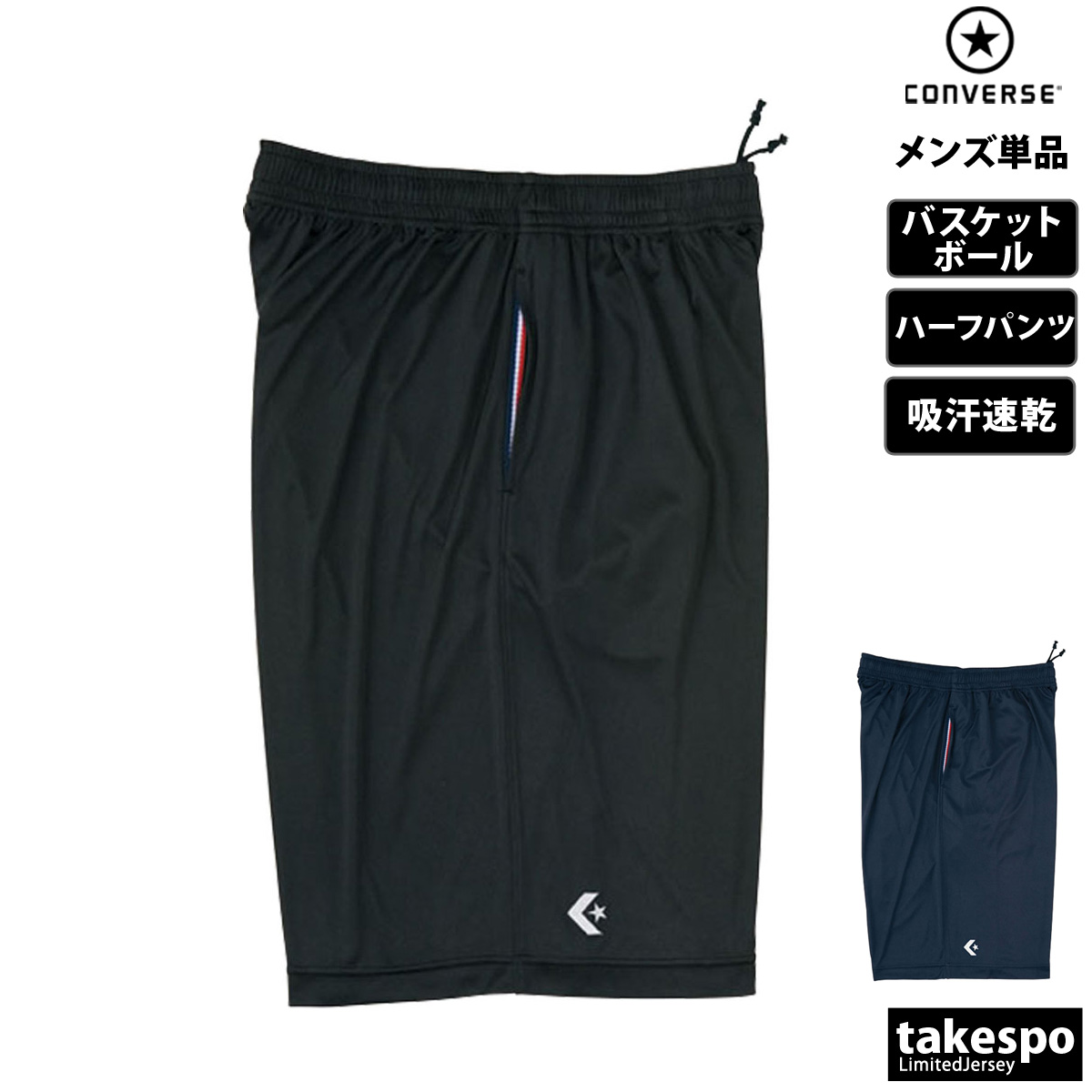 ブランド: コンバース分 類: メンズ ハーフパンツ商 品 名: プラクティスパンツ(ポケット付)素材・機能: ライトスムース(ポリエステル100%)生 産 国: 中国部活動生をターゲットにしたプラク