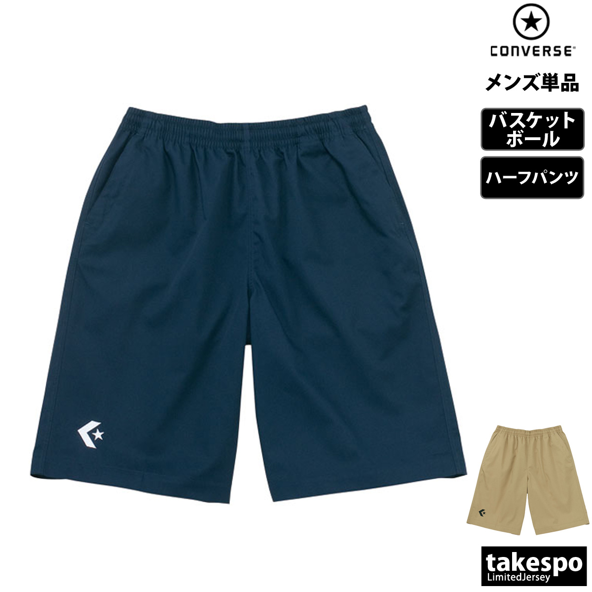 ブランド: コンバース分 類: メンズ ハーフパンツ商 品 名: チノハーフパンツ素材・機能: ポリエステル65%、綿35%生 産 国: 中国洗濯してもしわが気にならない加工が施されております。選手の