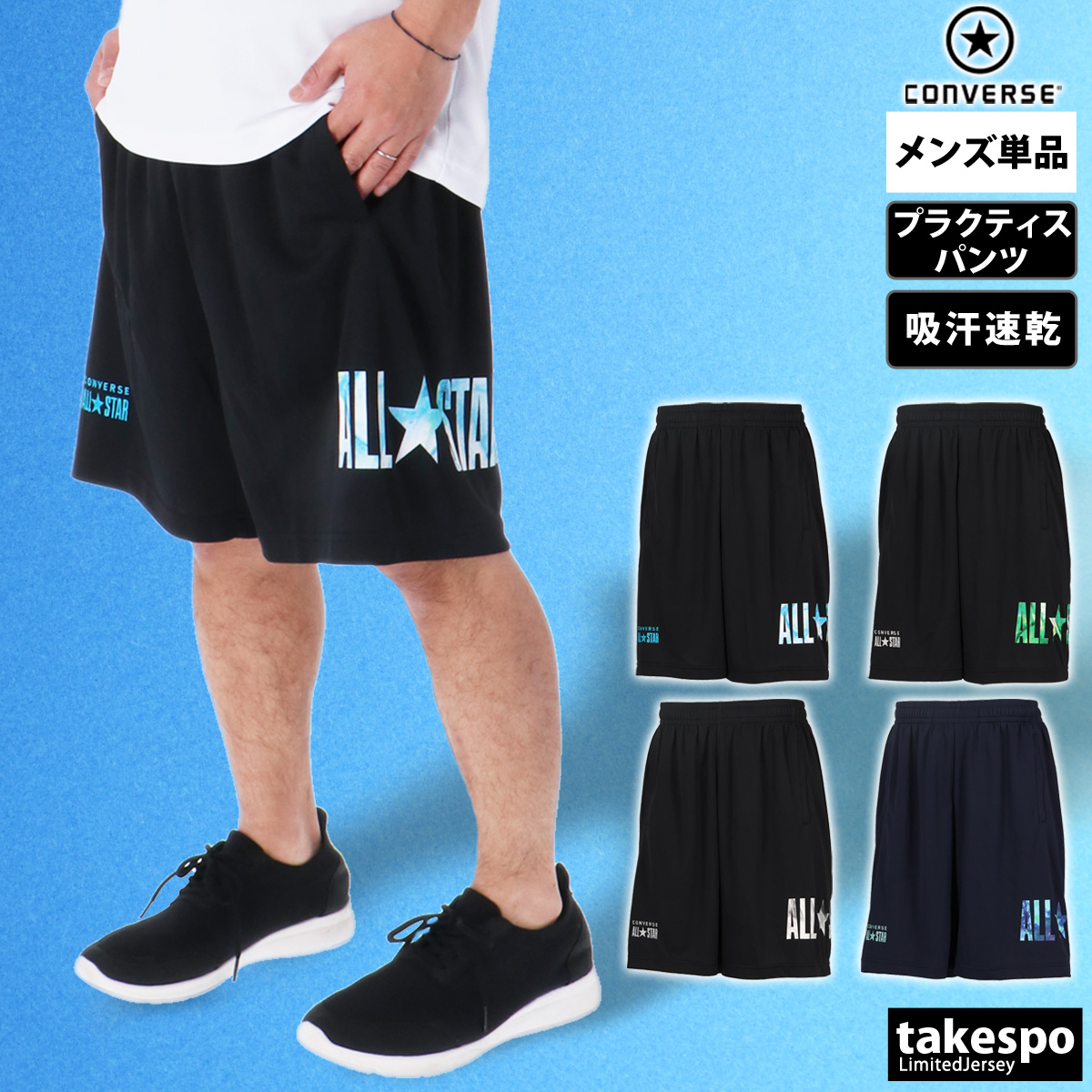 ブランド: コンバース分 類: メンズ ハーフパンツ商 品 名: プラクティスパンツ素材・機能: クイックドライメッシュニット(ポリエステル100%)生 産 国: 中国生 地 感: サラッとした薄手の