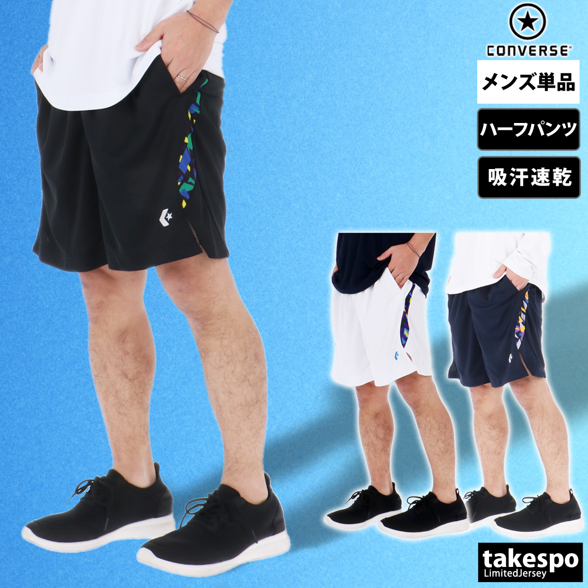 ブランド: コンバース分 類: メンズ ハーフパンツ商 品 名: プラクティスパンツ(ポケット付き)素材・機能: QDメッシュニット(ポリエステル100%)生 産 国: 中国生 地 感: 吸汗速乾性に