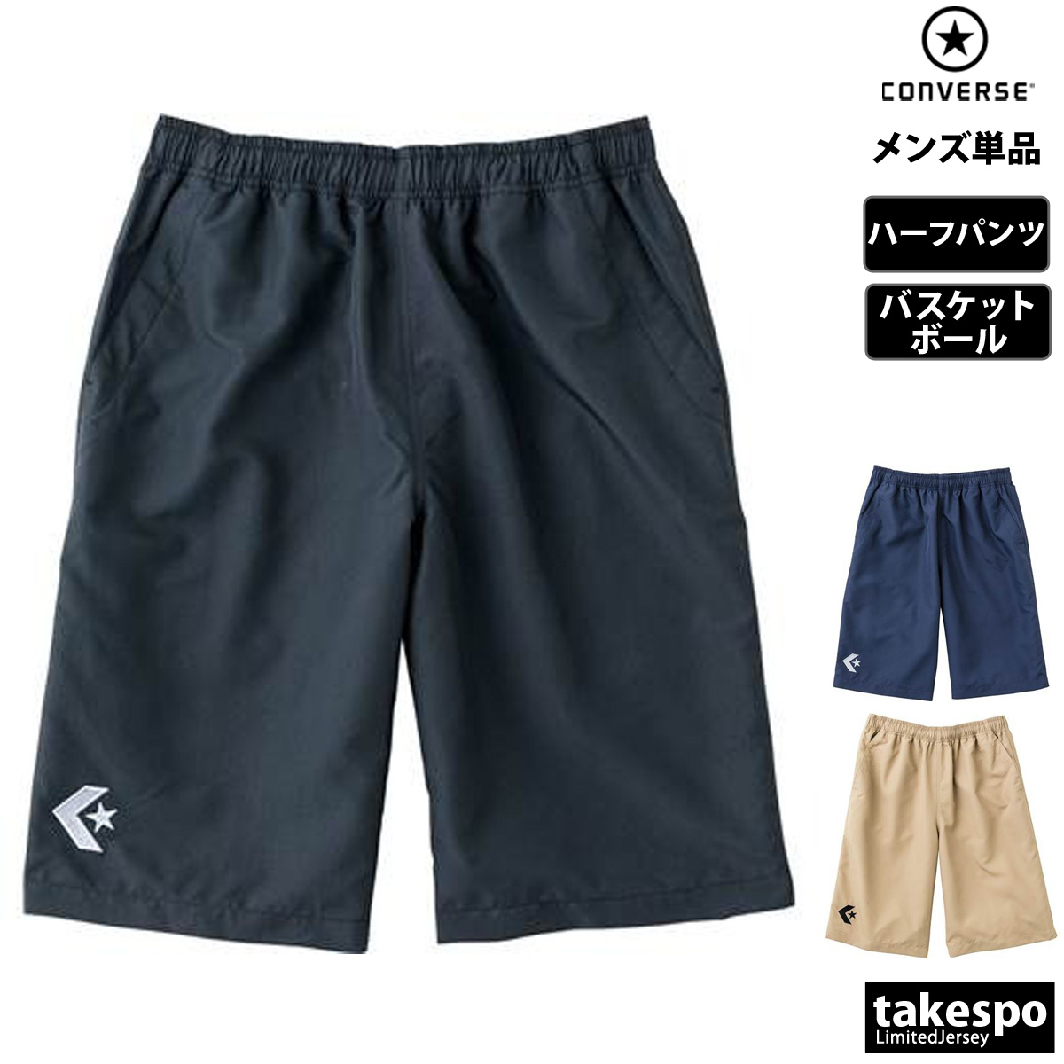 ブランド: コンバース分 類: メンズ ハーフパンツ商 品 名: ハーフパンツ素材・機能: 二重織(ポリエステル100%)生 産 国: 中国中学・高校部活動をターゲットにしたチノハーフパンツ。ポケット