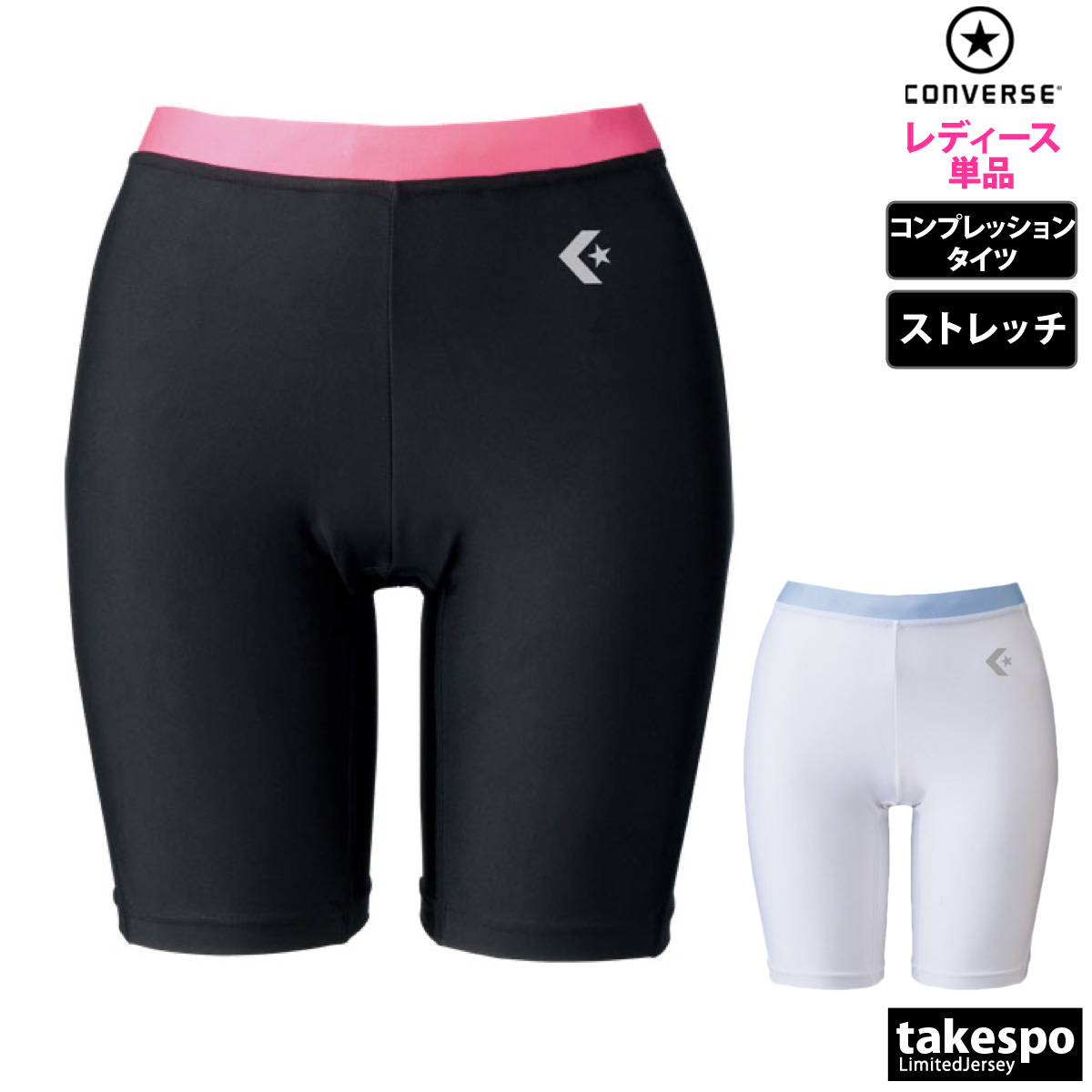 ブランド: コンバース分 類: レディース コンプレッションタイツ商 品 名: ウィメンズコンプレッションタイツ素材・機能: ポリエステル85%、ポリウレタン15%生 産 国: 中国ユニフォームパンツ