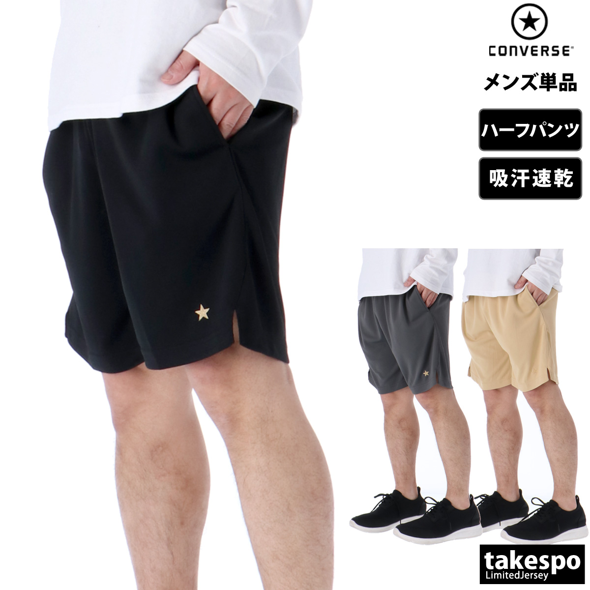 ブランド: コンバース分 類: メンズ ハーフパンツ商 品 名: 3S GSプラクティスパンツ(ポケットツキ)素材・機能: リバースメッシュニット2(ポリエステル100%)生 産 国: 中国生 地 感