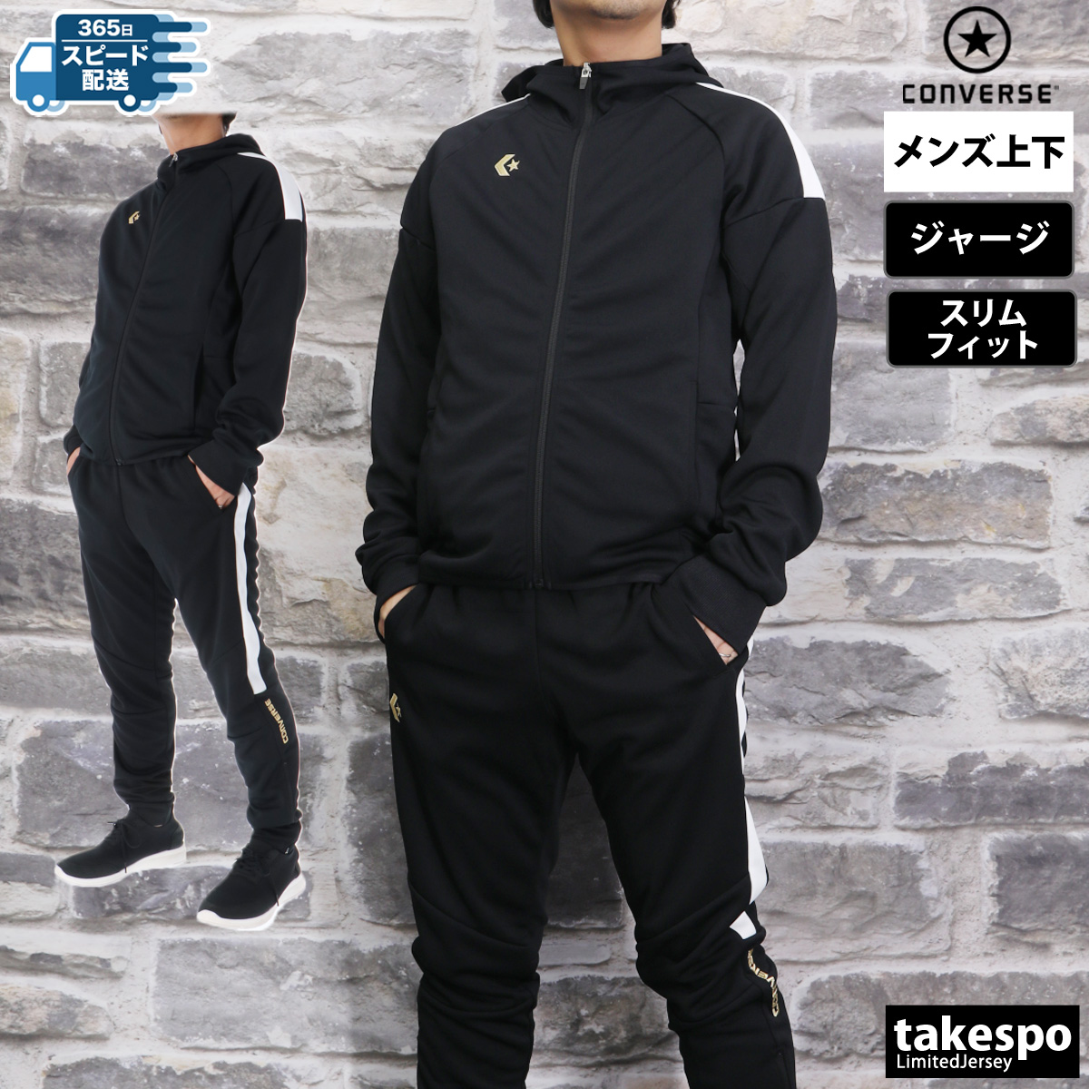 ブランド: コンバース分 類: メンズ ジャージ上下(セットアップ)(セットアップ)商 品 名: ゴールドシリーズジャージパーカ・ジャージパンツ素材: ポリエステル100%サイズ感: 細身シルエット生