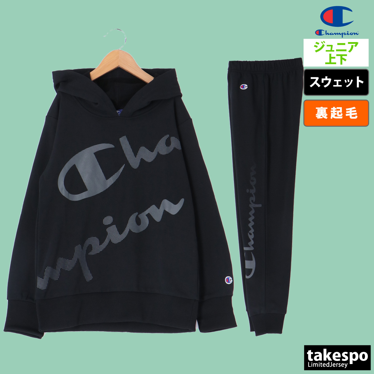 ブランド: チャンピオン分 類: ジュニア スウェット上下(セットアップ)(セットアップ)商 品 名: フーデッドスウェットシャツ・スウェットパンツ素材: Active Dry Terry Fleec
