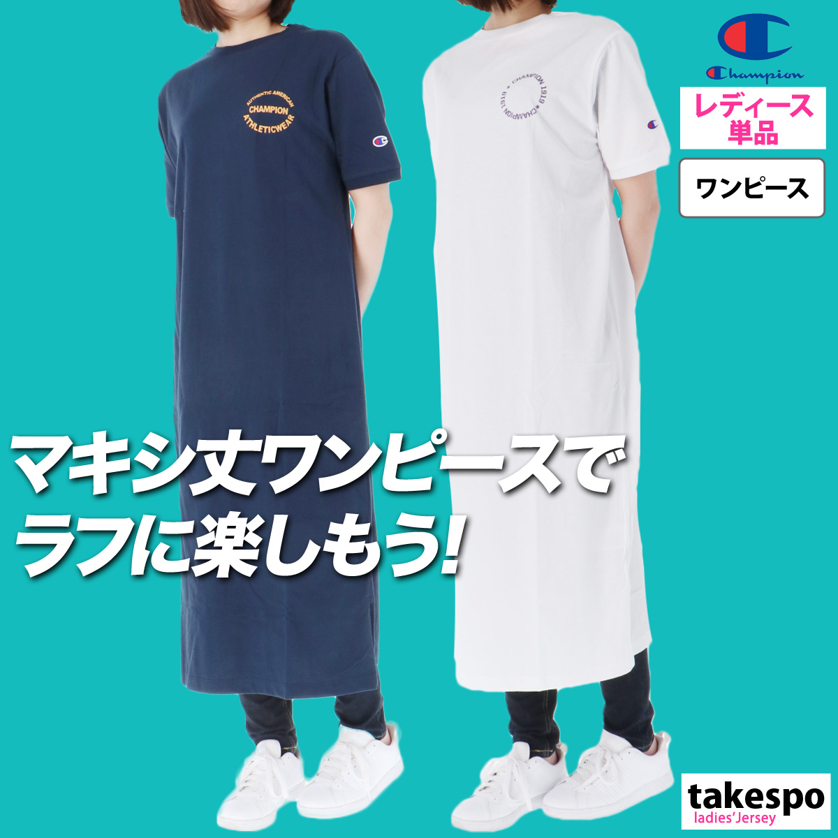 ブランド: チャンピオン分 類: レディース商 品 名: ワンピース素材: 綿100%生 産 国: カンボジア生 地 感: 柔らかなコットン素材です。環境に配慮して生産されたサステナブルなアメリカ綿を
