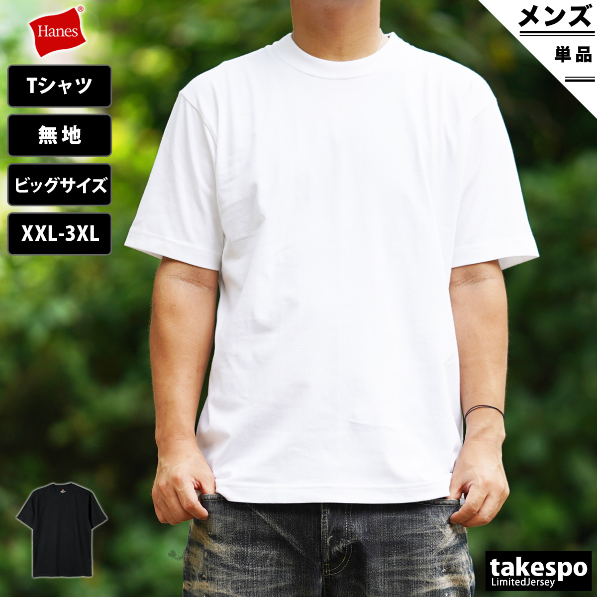 ブランド: Hanes(ヘインズ)分 類: メンズ Tシャツ商 品 名: 大きいサイズ BEEFY-T Tシャツ特 徴: 1975年に誕生したBEEFY-T のショートスリーブTシャツのキングサイズで