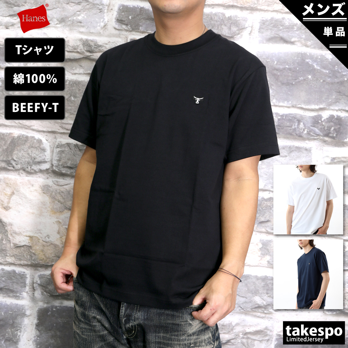 ブランド: ヘインズ分 類: メンズ Tシャツ商 品 名: BEEFY-T素材・機能: 17/1 天竺 コットン100%生 産 国: 中国 カンボジア生 地 感: 耐久性のあるしっかりとした生地感のコ