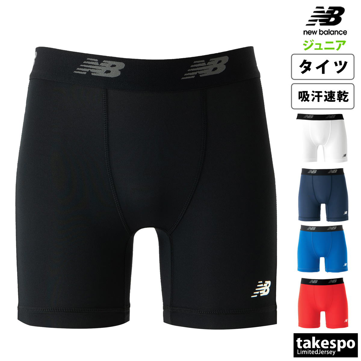 ブランド: ニューバランス分 類: ジュニア アンダータイツ商 品 名: ストレッチインナーパンツ素材・機能: ポリエステル91%、ポリウレタン9%生 産 国: 中国ウエストゴムをロゴ入りバンドに変更