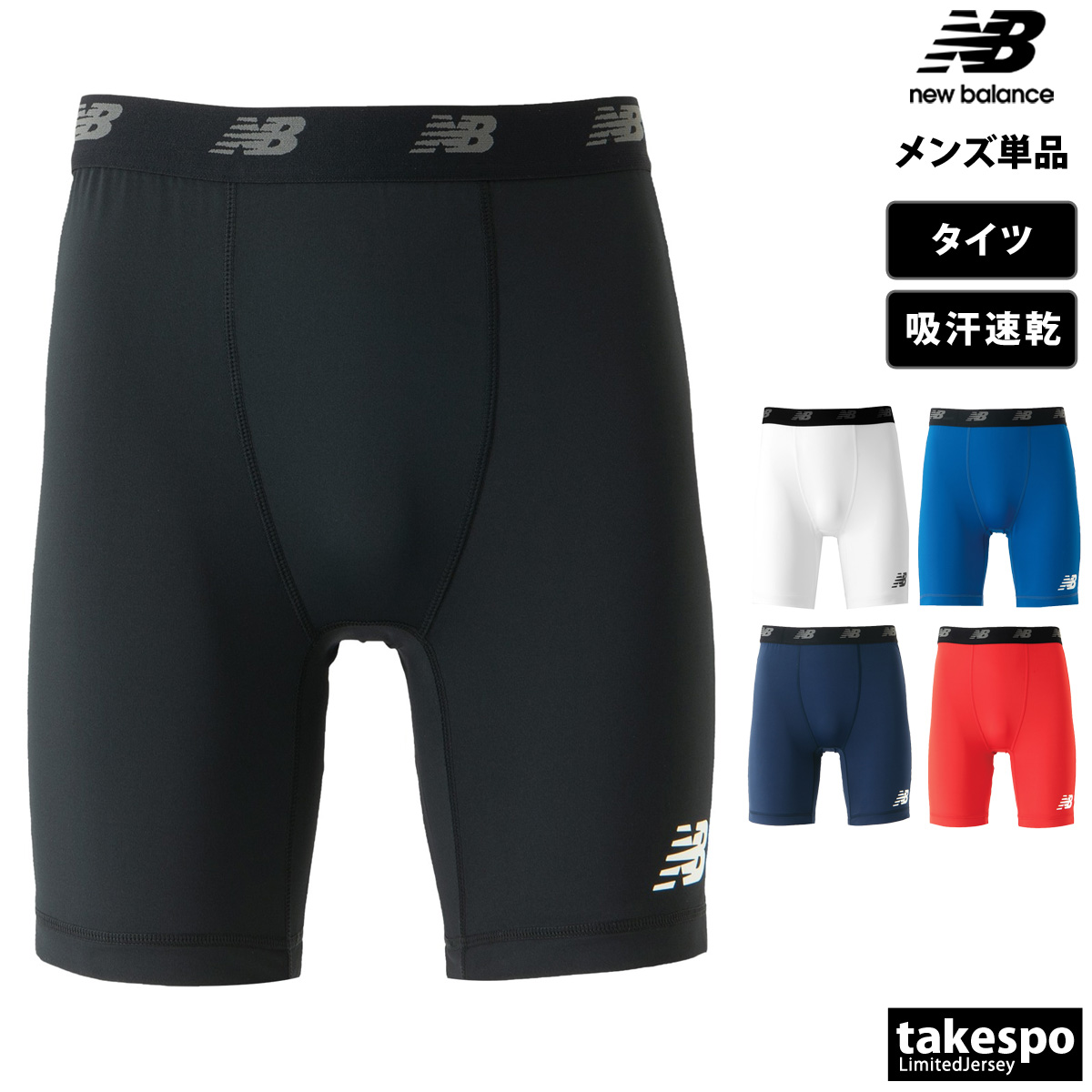 ブランド: ニューバランス分 類: メンズ アンダータイツ商 品 名: ストレッチインナーパンツ素材・機能: ポリエステル91%、ポリウレタン9%生 産 国: 中国ウエストゴムをロゴ入りバンドに変更し