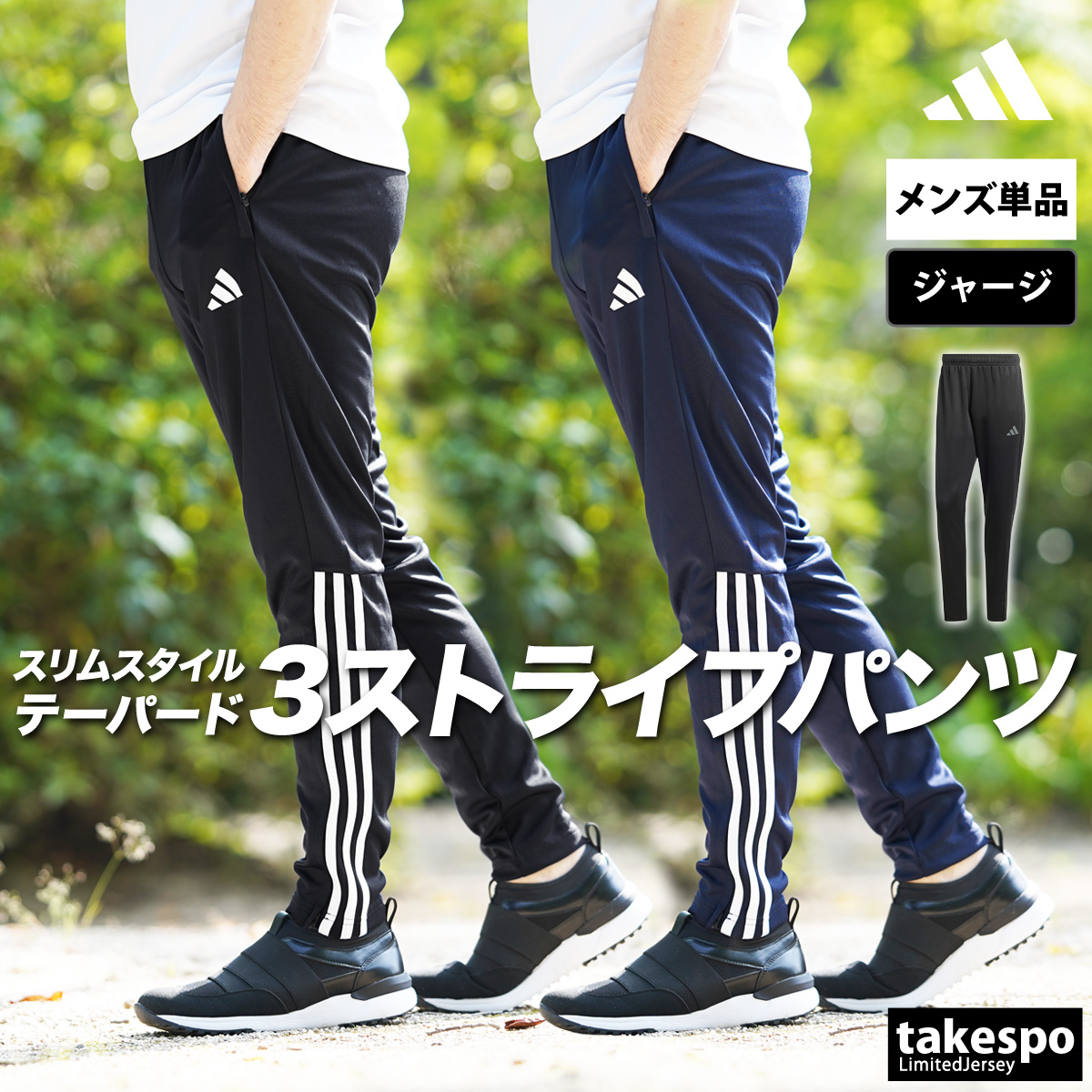 ブランド: アディダス分 類: メンズ ロングパンツ商 品 名: M SERE トラックパンツ素材: ポリエステル100%生 産 国: インドネシア生 地 感: 吸汗速乾性に優れたドライジャージです。