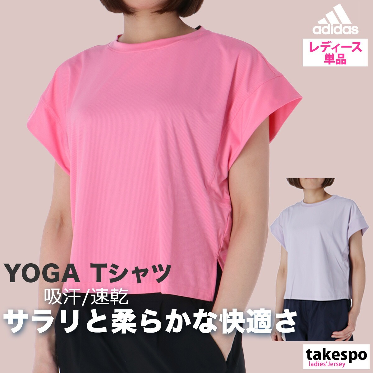 ブランド: アディダス分 類: レディース Tシャツ商 品 名: YOGA Tシャツ素材・機能: ポリエステル88%/ポリウレタン12% 生 産 国: タイランド生 地 感: サラッとした肌触りの滑ら