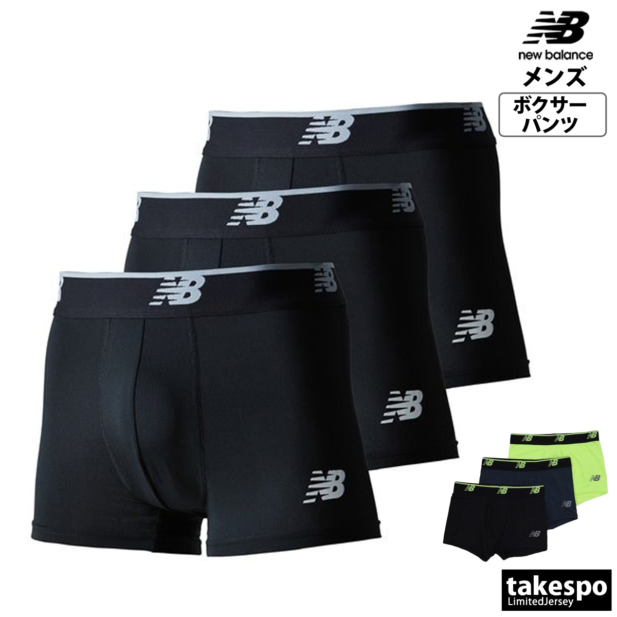 ブランド: ニューバランス分 類: メンズ ボクサーパンツ商 品 名: メッシュボクサー 3インチ 前閉じ 3P素材・機能: ポリエステル90%、ポリウレタン10%生 産 国: 中国日常使いからスポー