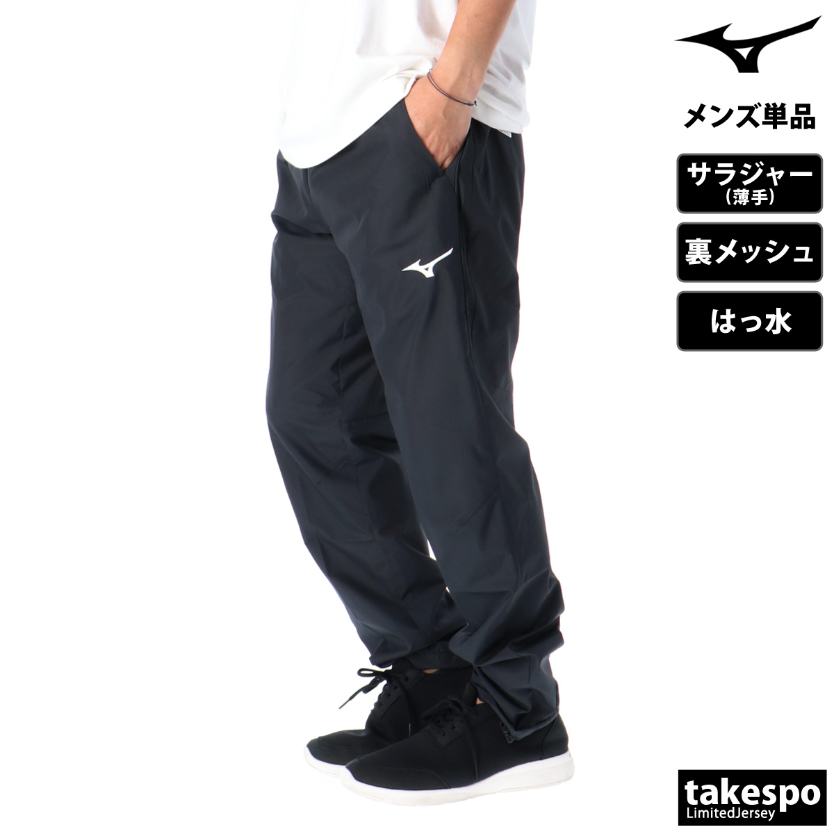 ブランド: ミズノ分 類: メンズ ロングパンツ商 品 名: トレーニングクロスパンツ素材: マイクロフト素材チームアパレルチームで揃えよう!ソフトな風合いと撥水性のマイクロフト素材ウェアです。サイズ