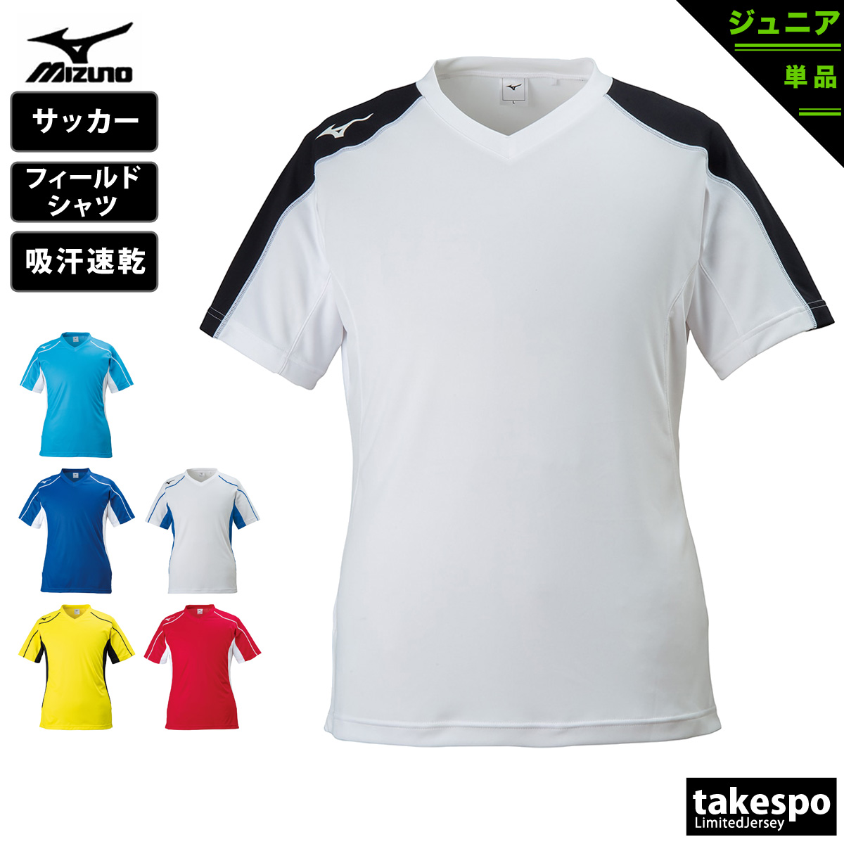 ブランド: ミズノ分 類: ジュニア Tシャツ商 品 名: フィールドシャツ素材・機能: ポリエステル100%サイズ感: スリムシルエット生 産 国: 中国 ベトナム 日本新ロゴ、スリムシルエットに生