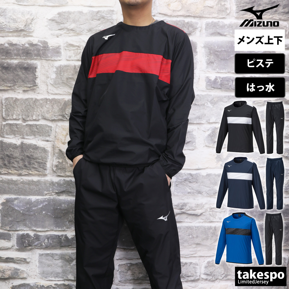 ブランド: ミズノ分 類: メンズ ピステ上下(セットアップ)(セットアップ)商 品 名: TMピステシャツ / TMピステパンツ素材・機能: 本体:ポリエステル100%フライス:ポリエステル97%、