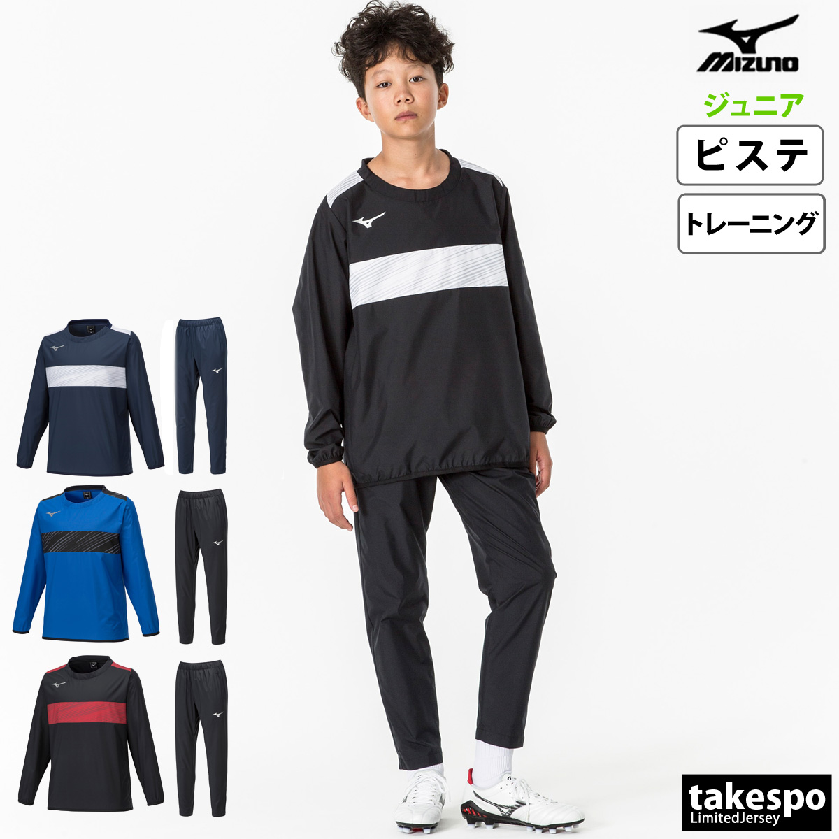 ブランド: ミズノ分 類: ジュニア ピステ上下(セットアップ)商 品 名: ピステシャツ / ピステパンツ素材・機能: 本体:ポリエステル100%フライス:ポリエステル97%、ポリウレタン3%バイン