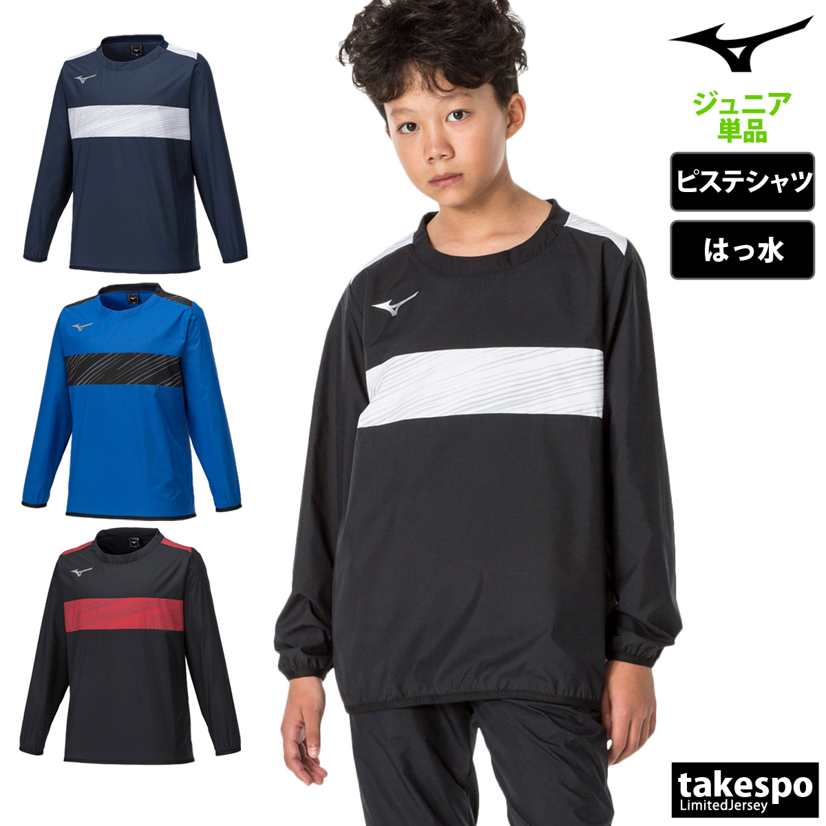 ブランド: ミズノ分 類: ジュニア ピステシャツ商 品 名: ピステシャツ素材: 本体:ポリエステル100%フライス:ポリエステル97%、ポリウレタン3%バインダー:ポリエステル93%、ポリウレタン