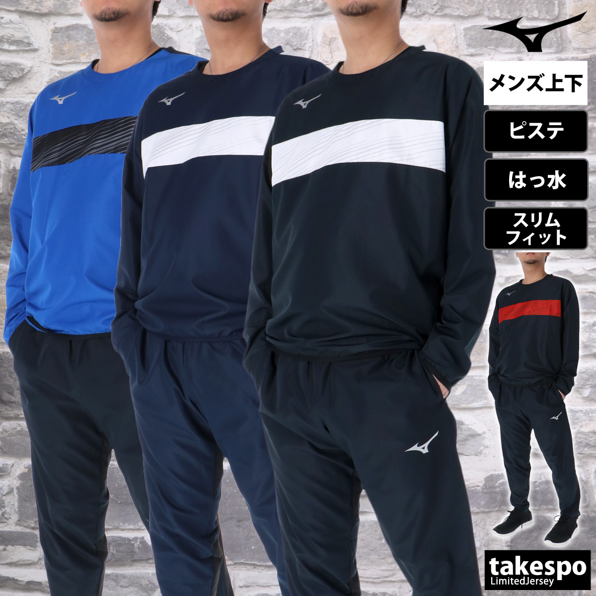 ブランド: ミズノ分 類: メンズ ピステ上下(セットアップ)(セットアップ)商 品 名: ピステシャツ・パンツ素材: シャツ本体:ポリエステル100%フライス:ポリエステル97%、ポリウレタン3%バ