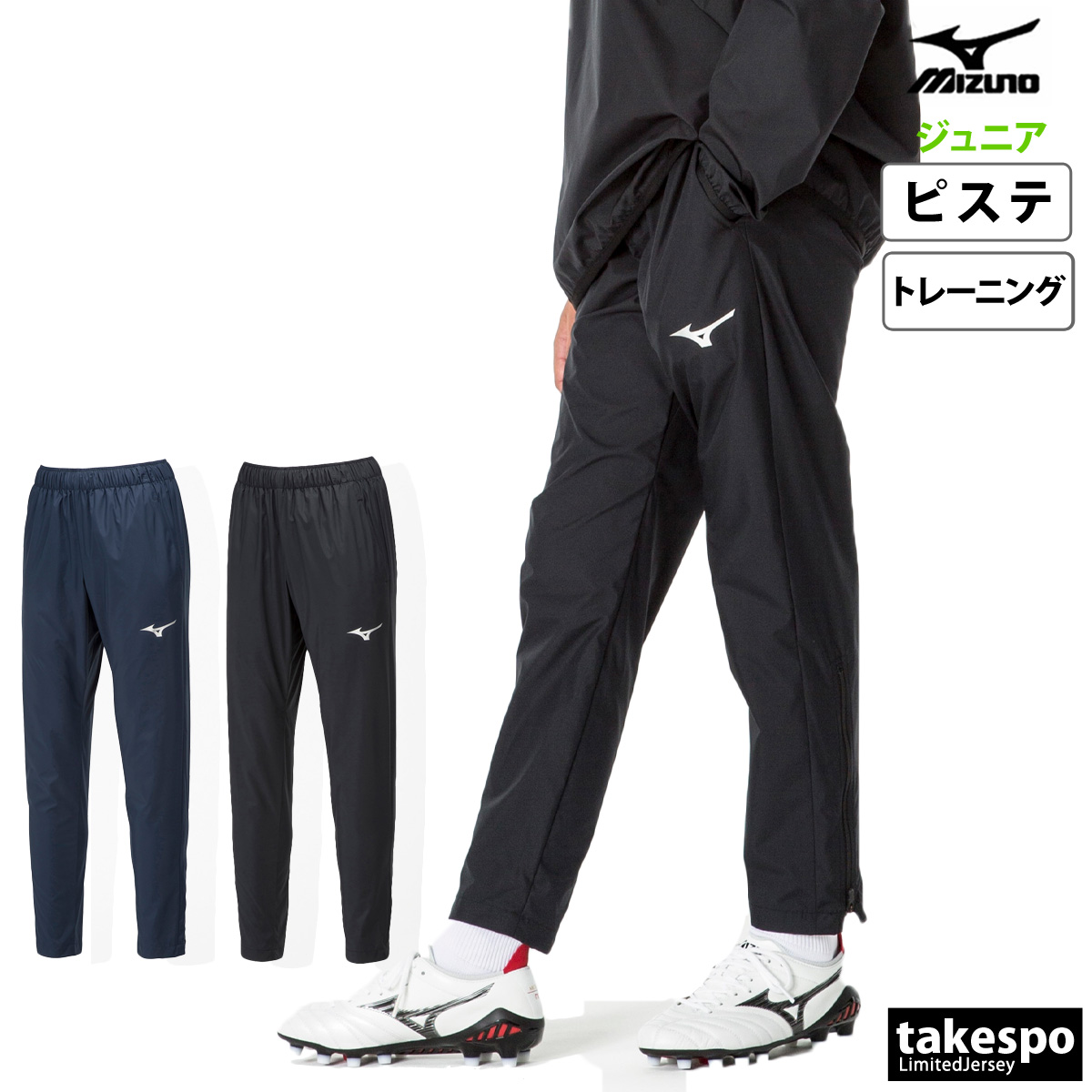 ブランド: ミズノ分 類: ジュニア ピステパンツ商 品 名: ピステパンツ素材: ポリエステル100%生 産 国: 中国機 能: 【PROOF PLUS はっ水】MIZUNO PROOF PLUS/