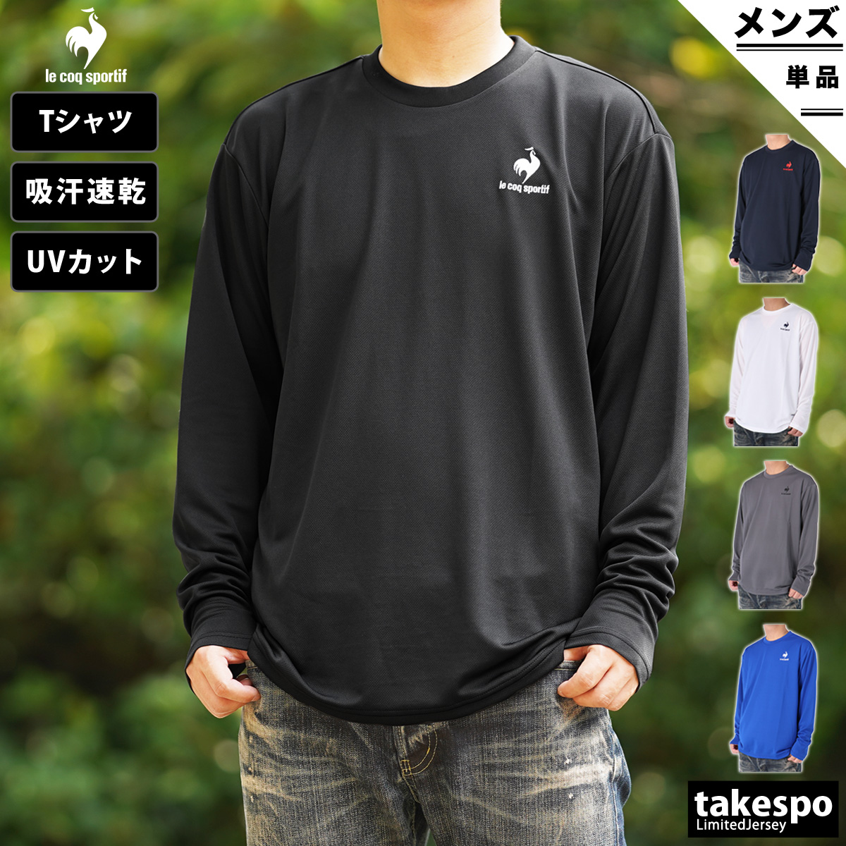 ブランド: ルコック分 類: メンズ 長袖Tシャツ商 品 名: エコペットロングスリーブシャツ素材: ポリエステル100%生 産 国: インドネシア■素材使用済みのペットボトルや衣料品、繊維くずを原料