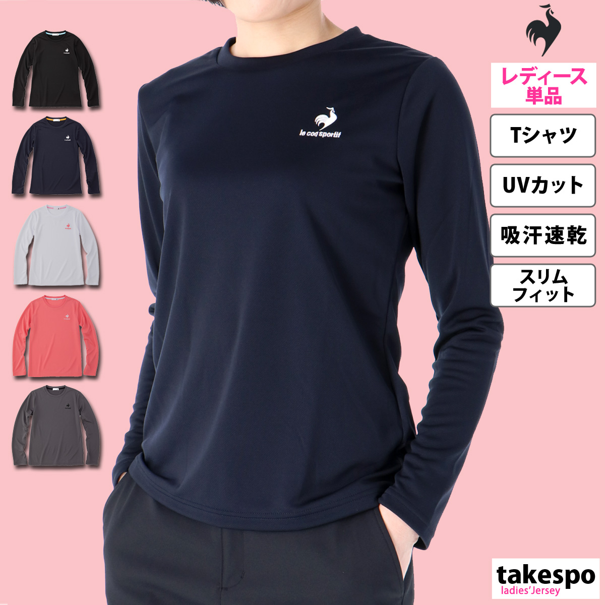 ブランド: ルコック分 類: レディース 長袖Tシャツ商 品 名: エコペットロングスリーブシャツ素材: ポリエステル100%生 産 国: インドネシア■素材/使用済みのペットボトルや衣料品、繊維くず