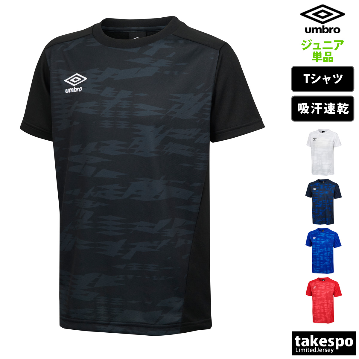 ブランド: アンブロ分 類: ジュニア Tシャツ商 品 名: ジュニア ゲームシャツ(グラフィック)素材・機能: ポリエステル100%生 産 国: 中国/ベトナムいくつものダイヤモンドが重なり合い無限
